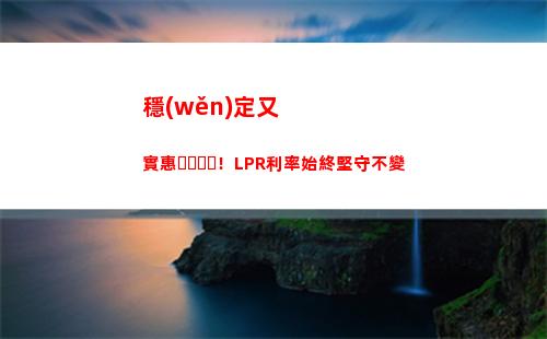 “低于市場平均！lpr利率再降，搶不停！”